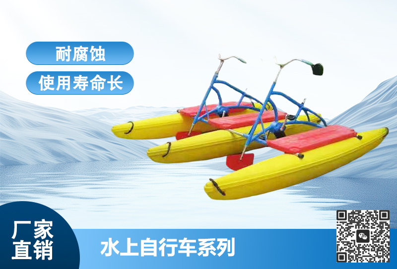 水上自行车系列